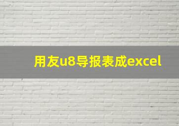 用友u8导报表成excel