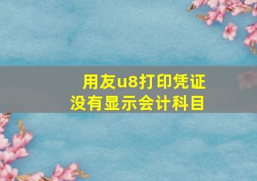 用友u8打印凭证没有显示会计科目