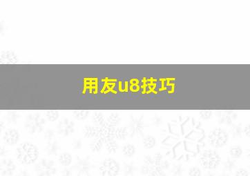 用友u8技巧