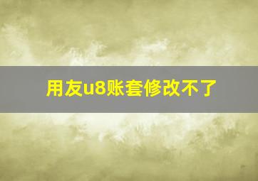 用友u8账套修改不了