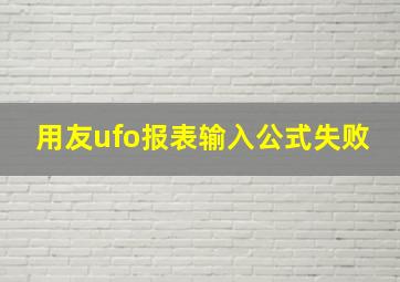 用友ufo报表输入公式失败