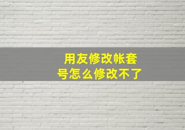 用友修改帐套号怎么修改不了