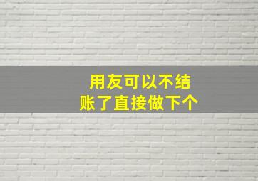 用友可以不结账了直接做下个