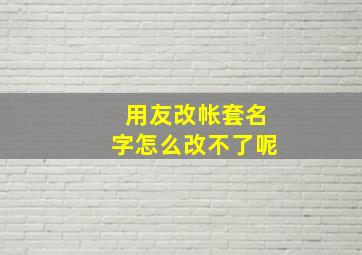 用友改帐套名字怎么改不了呢