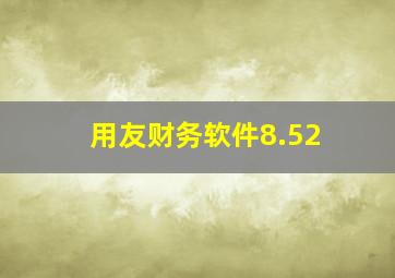 用友财务软件8.52