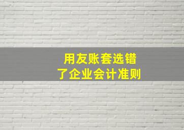 用友账套选错了企业会计准则