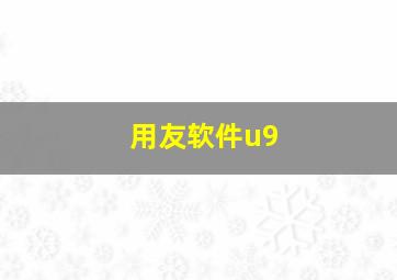 用友软件u9