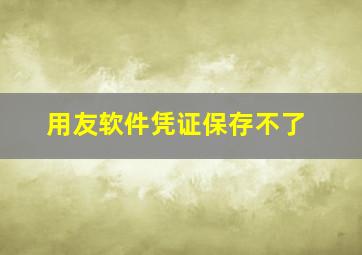 用友软件凭证保存不了