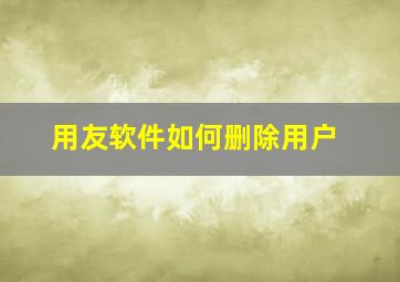 用友软件如何删除用户