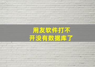 用友软件打不开没有数据库了