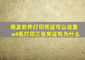 用友软件打印凭证可以设置a4纸打印三张凭证吗为什么