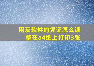 用友软件的凭证怎么调整在a4纸上打印3张