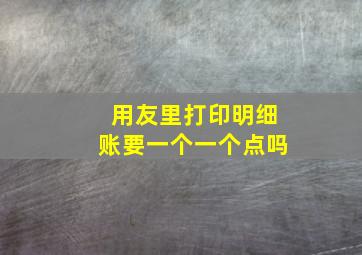 用友里打印明细账要一个一个点吗