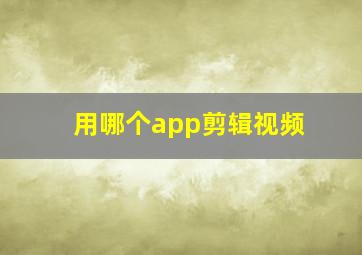 用哪个app剪辑视频