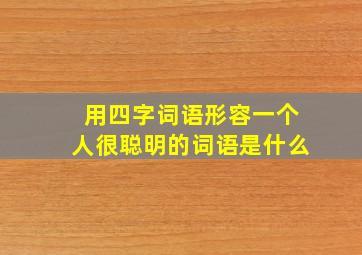 用四字词语形容一个人很聪明的词语是什么