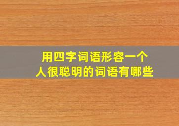 用四字词语形容一个人很聪明的词语有哪些