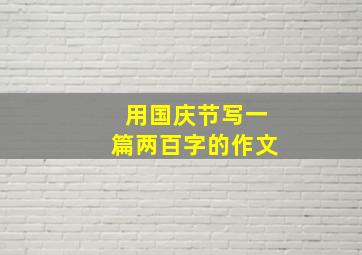 用国庆节写一篇两百字的作文