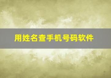 用姓名查手机号码软件