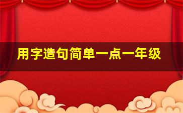 用字造句简单一点一年级