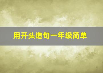 用开头造句一年级简单