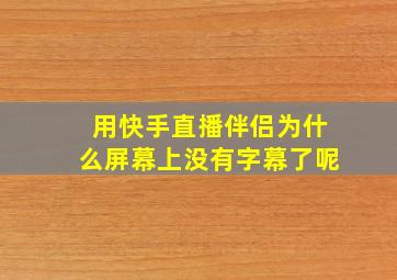 用快手直播伴侣为什么屏幕上没有字幕了呢