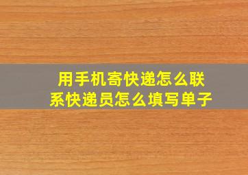 用手机寄快递怎么联系快递员怎么填写单子