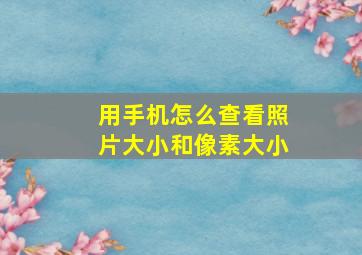 用手机怎么查看照片大小和像素大小