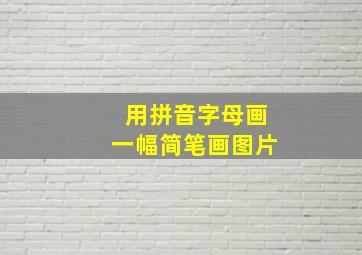 用拼音字母画一幅简笔画图片