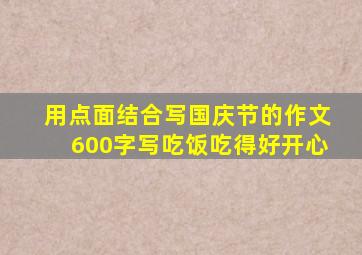 用点面结合写国庆节的作文600字写吃饭吃得好开心