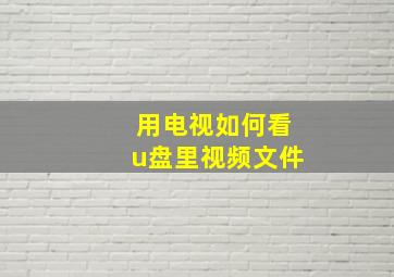 用电视如何看u盘里视频文件