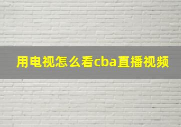 用电视怎么看cba直播视频