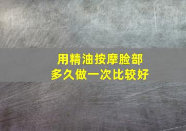 用精油按摩脸部多久做一次比较好