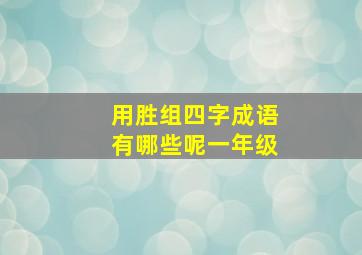 用胜组四字成语有哪些呢一年级