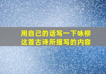 用自己的话写一下咏柳这首古诗所描写的内容