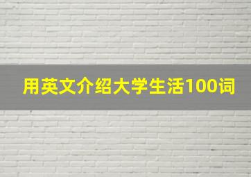 用英文介绍大学生活100词