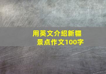 用英文介绍新疆景点作文100字