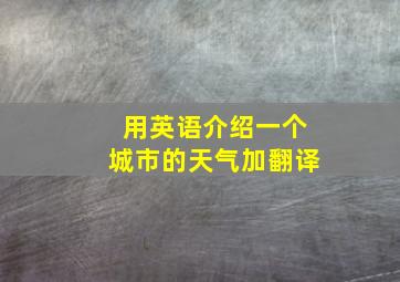 用英语介绍一个城市的天气加翻译