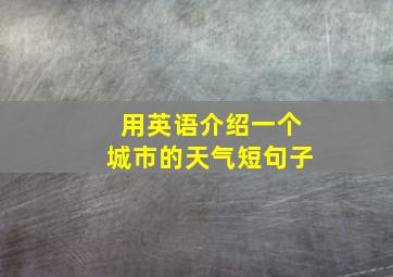 用英语介绍一个城市的天气短句子