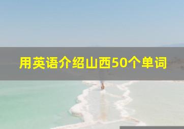 用英语介绍山西50个单词