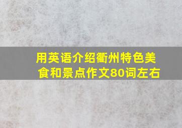 用英语介绍衢州特色美食和景点作文80词左右