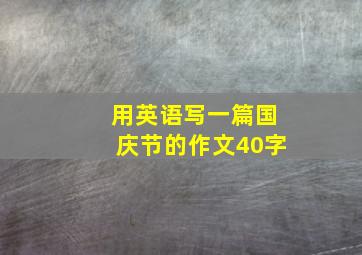 用英语写一篇国庆节的作文40字