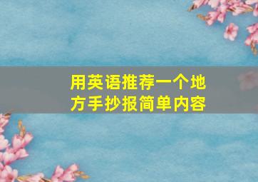 用英语推荐一个地方手抄报简单内容