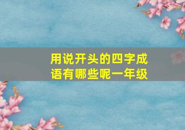 用说开头的四字成语有哪些呢一年级