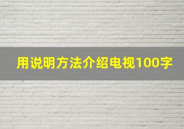 用说明方法介绍电视100字