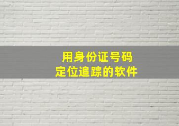 用身份证号码定位追踪的软件