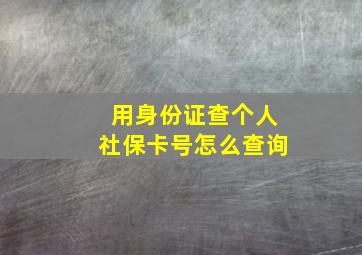 用身份证查个人社保卡号怎么查询