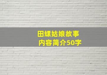 田螺姑娘故事内容简介50字