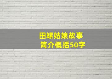 田螺姑娘故事简介概括50字