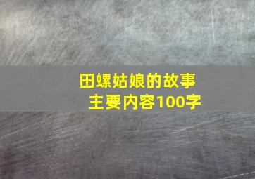 田螺姑娘的故事主要内容100字