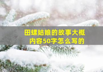 田螺姑娘的故事大概内容50字怎么写的